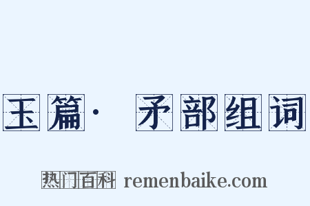 玉篇·矛部组词是什么意思的图片